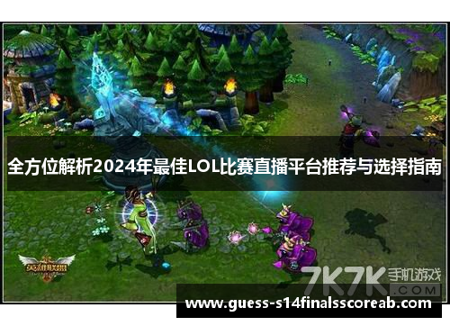 全方位解析2024年最佳LOL比赛直播平台推荐与选择指南