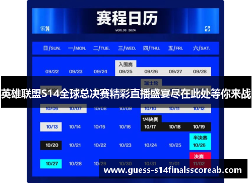 英雄联盟S14全球总决赛精彩直播盛宴尽在此处等你来战