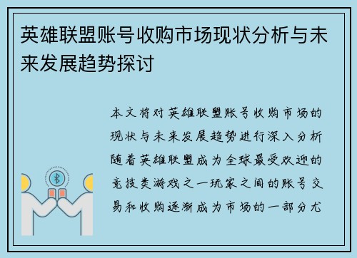 英雄联盟账号收购市场现状分析与未来发展趋势探讨