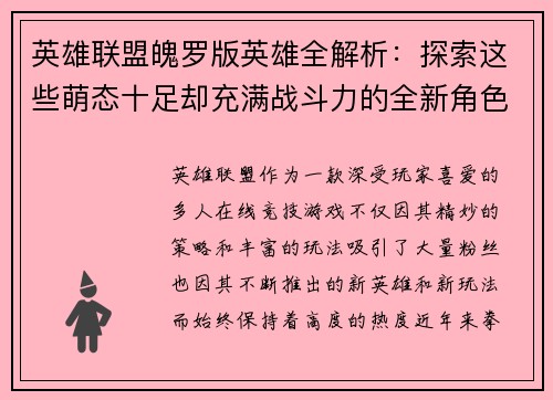 英雄联盟魄罗版英雄全解析：探索这些萌态十足却充满战斗力的全新角色设计