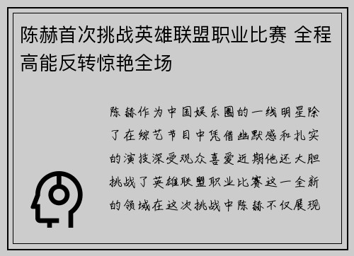 陈赫首次挑战英雄联盟职业比赛 全程高能反转惊艳全场