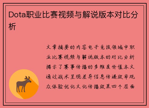 Dota职业比赛视频与解说版本对比分析