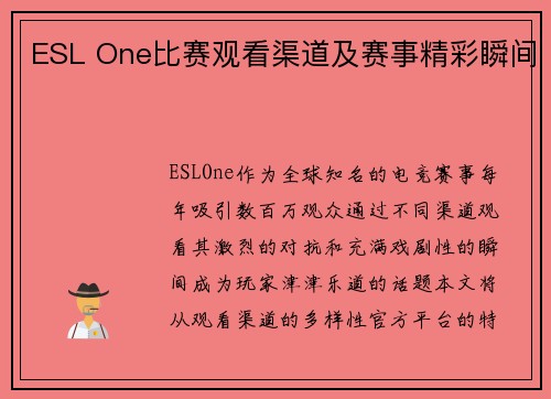 ESL One比赛观看渠道及赛事精彩瞬间
