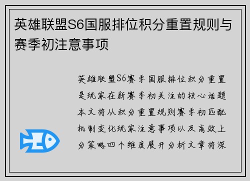 英雄联盟S6国服排位积分重置规则与赛季初注意事项
