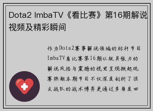 Dota2 ImbaTV《看比赛》第16期解说视频及精彩瞬间