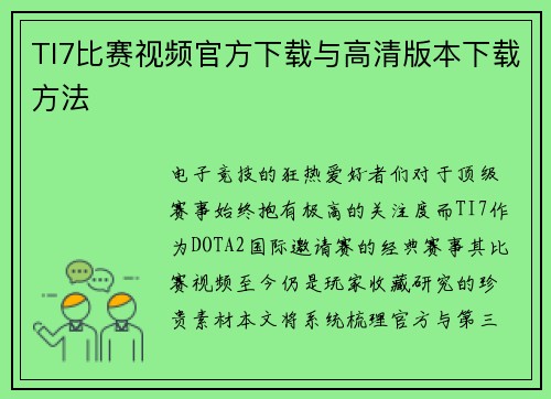 TI7比赛视频官方下载与高清版本下载方法