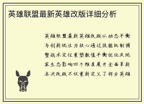英雄联盟最新英雄改版详细分析