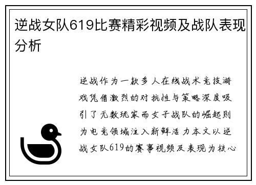 逆战女队619比赛精彩视频及战队表现分析