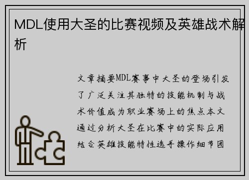 MDL使用大圣的比赛视频及英雄战术解析