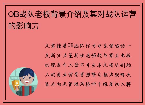 OB战队老板背景介绍及其对战队运营的影响力