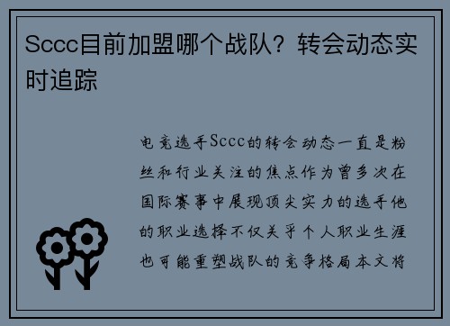 Sccc目前加盟哪个战队？转会动态实时追踪