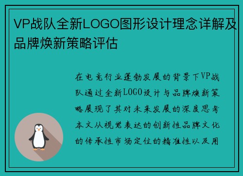 VP战队全新LOGO图形设计理念详解及品牌焕新策略评估