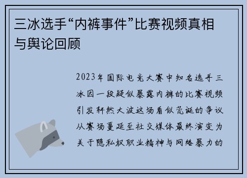 三冰选手“内裤事件”比赛视频真相与舆论回顾