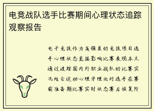 电竞战队选手比赛期间心理状态追踪观察报告