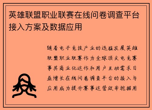 英雄联盟职业联赛在线问卷调查平台接入方案及数据应用