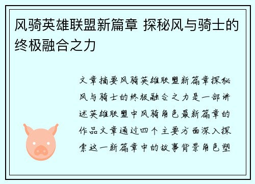 风骑英雄联盟新篇章 探秘风与骑士的终极融合之力