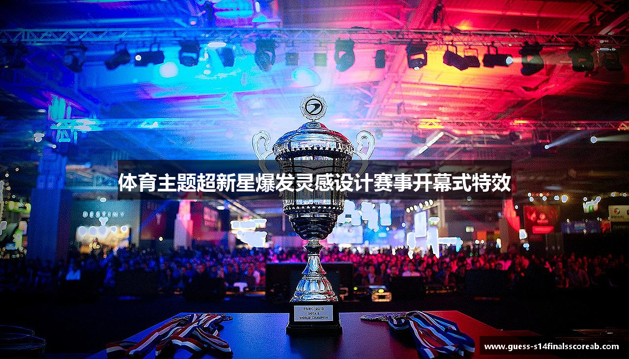 体育主题超新星爆发灵感设计赛事开幕式特效
